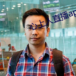 心(心)上人直(直)播app