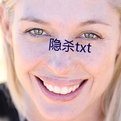 隱殺txt