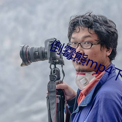 倒霉熊mp4下载