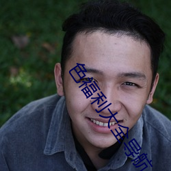 色福利大全导航