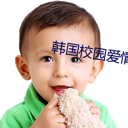 韩(韓)国(國)校园(園)爱情电影