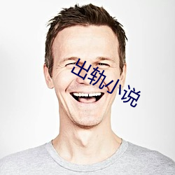 出(出)轨小说(說)