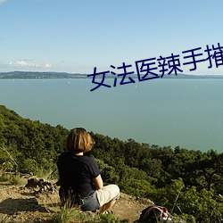 女法医(yī)辣手摧(cuī)夫记