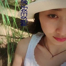 艳妇好紧好大
