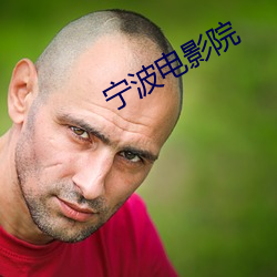 甯波電影院