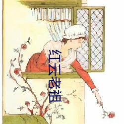 红云老祖