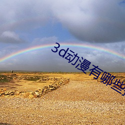 3d动漫有哪些推荐