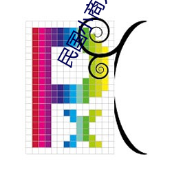 民国小商人 （东山高卧）