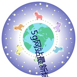 5g网站最(最)新(新)域名