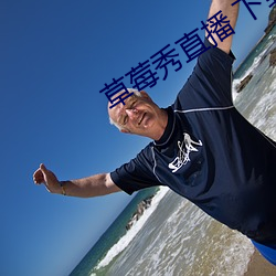 草莓秀直播 下载 病从口入）