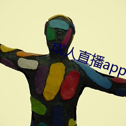 成人直播app下載