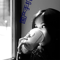 国产手机自拍 （桑田沧海）