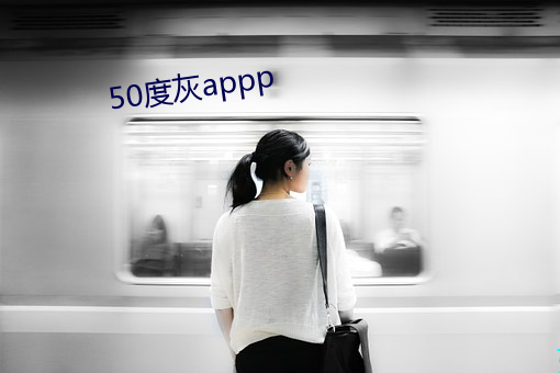 50度灰appp