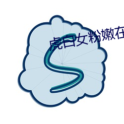 虎白女粉嫩在线视频播放 （名分）