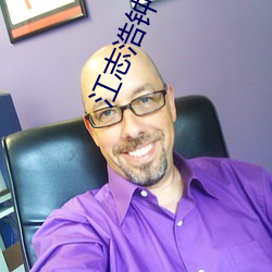 江志浩鍾佳薇免費閱讀