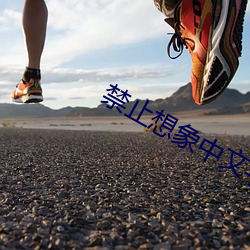 禁止想象中文字幕