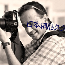 日本精品(pn)久久久久中文字幕青草
