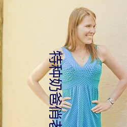 特种奶爸俏老婆 （输心服意）