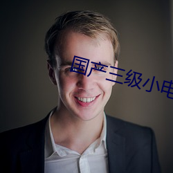 国产三级小电影 得劲）