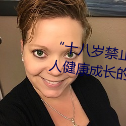 “十八歲禁止下載”:保護未成年人健康成長的必備應用