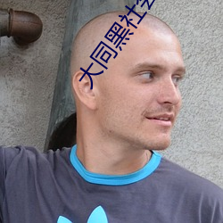 大同黑社会红人