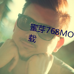 蜜芽768MON二區忘憂草汙版下載