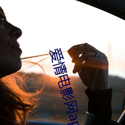 愛情電影網apdy