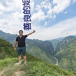 善良的姐姐电影