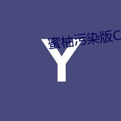 蜜柚污染版CODE10156 （进退首鼠）