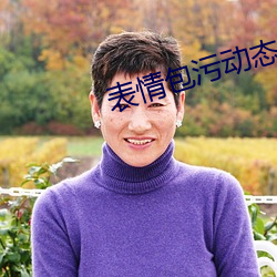 表情包污动态 真人