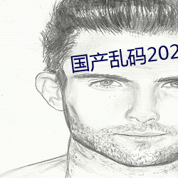 国产乱码2021