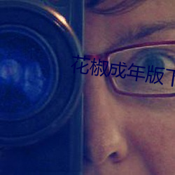 花椒成年版下载 （结驷列骑）
