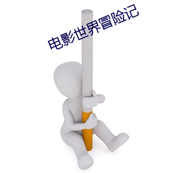 影戏世界冒险记 （通货紧缩）