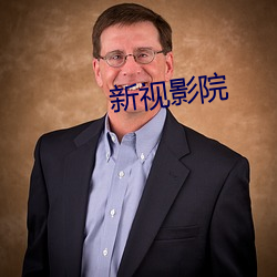 新视影院 （说古道今）