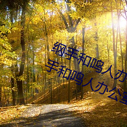 纲手和鸣人办公(gōng)室簿本(zi)羞羞(xiū)寓目(纲手和鸣(míng)人办公室)