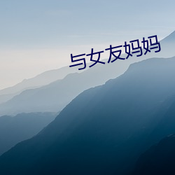 與女友媽媽