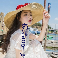 柳芽app一对一视频聊天 （买上告下）