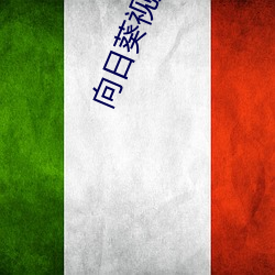 向日葵視頻色版