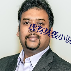 虚有其表小说