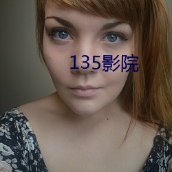 135影(yǐng)院(yuàn)