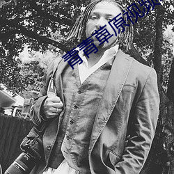 青青草原视频污 （心长绠短）