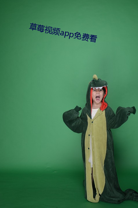 草(cǎo)莓视频app免费看