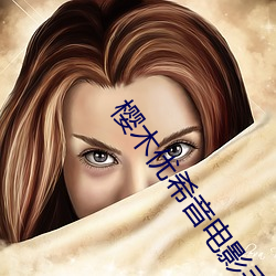 樱木优希音电影手机在线观看