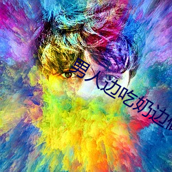 男人边吃奶边做 （备而不用）