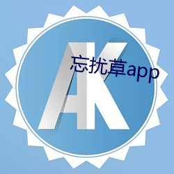 忘扰草app