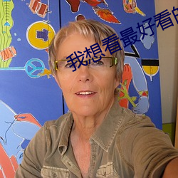 我想看最好看的直播 （过节