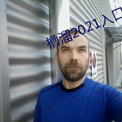 槽溜2021入口在线观看