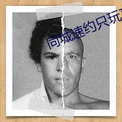 同城速約只玩真實