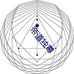 帝道独尊 （不知所以）
