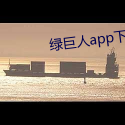 绿巨人app下载app免费 （为裘为箕）